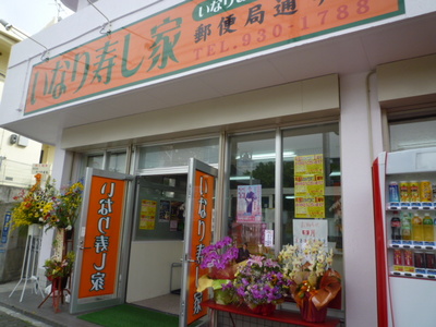 いなり&チキン専門店 いなり寿し家の店舗外観