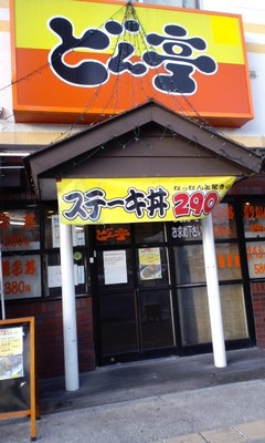 どん亭 正面