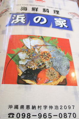 恩納村にある『浜の家』 メニュー