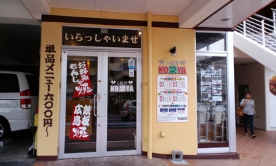 KO菜YA店舗外観
