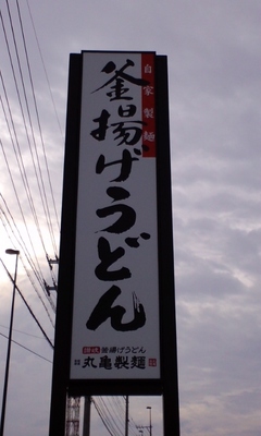 美味しい丸亀製麺 宜野湾店の目印看板
