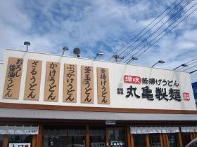 丸亀製麺の店舗外観