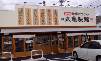 美味しい丸亀製麺 宜野湾店の店舗外観