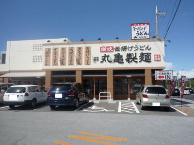 讃岐釜揚げうどん 丸亀製麺の店舗外観